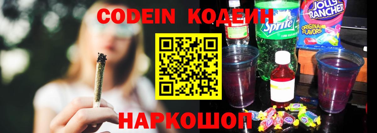 Нефтеюганск  Кодеин Purple Drank  Вход с VPN  Кодеиновый сироп Lean напиток Lean (лин) 